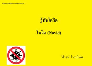 รู้ทันโควิด โนวิด (Novid)