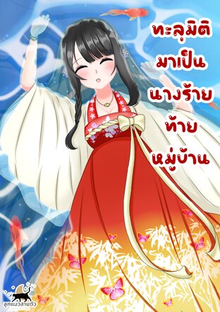 ทะลุมิติมาเป็นนางร้ายท้ายหมู่บ้าน เล่ม3 (จบ)