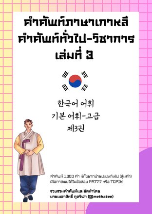 คำศัพท์ภาษาเกาหลี คำศัพท์ทั่วไป - วิชาการ เล่มที่ 3 (한국어 어휘 기본 어휘 - 고급 제3권)