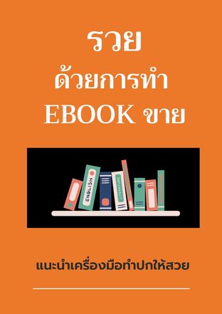 รวยด้วยการทำ EBOOK ขาย