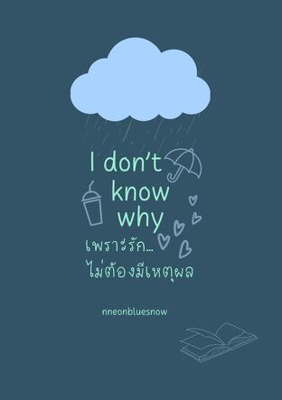 I don't know why เพราะรัก...ไม่ต้องมีเหตุผล