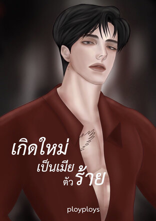 เกิดใหม่เป็นเมียตัวร้าย