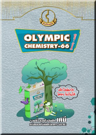 OLYMPIC CHEMISTRY-66 (yearly : แยกปี)