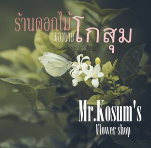 Mr.Kosum’s  flower shop  ร้านดอกไม้ของนายโกสุม