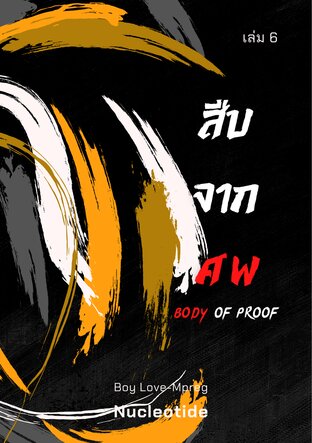 [Mpreg] Body of Proof : สืบจากศพ เล่ม 6 (จบ)