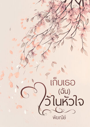 เก็บเธอ(ฉัน)ไว้ในหัวใจ