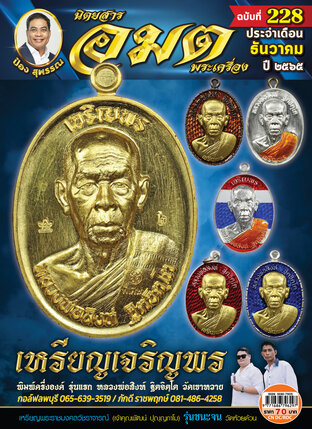 อมตพระเครื่อง ฉบับที่ 228