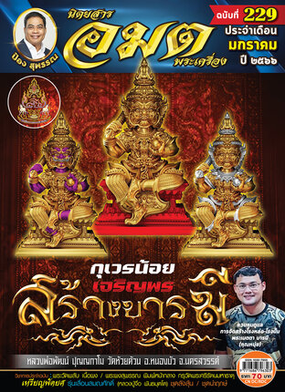 อมตพระเครื่อง ฉบับที่ 229