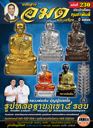 อมตพระเครื่อง ฉบับที่ 230