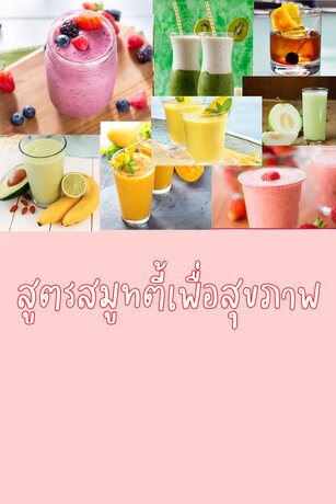 สูตรสมูทตี้เพื่อสุขภาพ