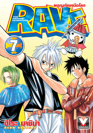 RAVE ผจญภัยเหนือโลก เล่ม 7