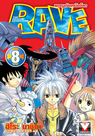 RAVE ผจญภัยเหนือโลก เล่ม 8