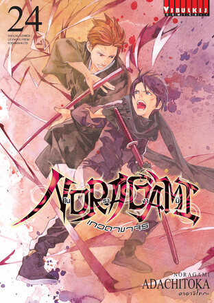 โนรางามิ เทวดาขาจร เล่ม 24 - Noragami