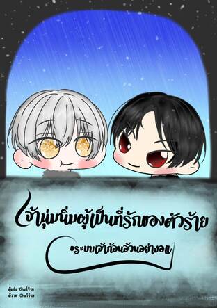 เจ้านุ่มนิ่มผู้เป็นที่รักของตัวร้าย#ระบบเจ้าก้อนอ้วนอย่างอแง