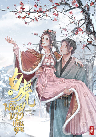 白虎 พยัคฆ์ขาวแทนคุณ (เล่ม 1)