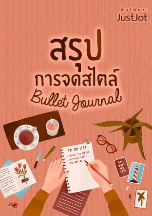 สรุปการจดสไตล์ Bullet Journal