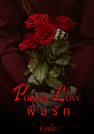 พิษรัก POISON LOVE (มีตอนพิเศษ คเชนทร์-ซอลญ่า)