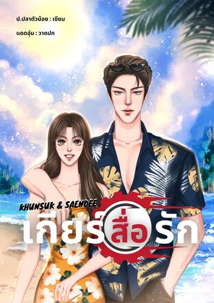 Khunsuk&Saendee : เกียร์สื่อรัก