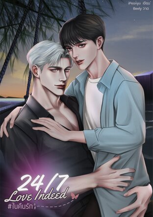 24/7 LOVE INDEED ในคืนรัก เล่ม1