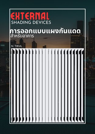 การออกแบบแผงกันแดดสำหรับอาคาร (External Shading Devices)