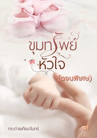 ขุมทรัพย์หัวใจ (ตอนพิเศษ)