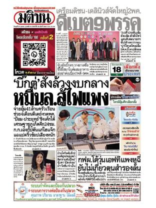 หนังสือพิมพ์มติชน วันพุธที่ 26 เมษายน พ.ศ.2566