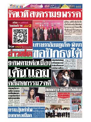 หนังสือพิมพ์ข่าวสด วันพุธที่ 26 เมษายน พ.ศ.2566