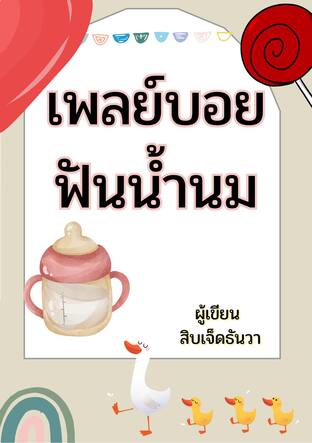 เพลย์บอยฟันน้ำนม