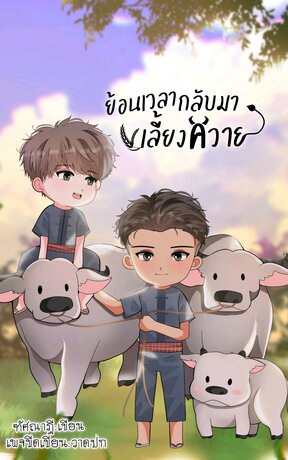 ย้อนเวลากลับมาเลี้ยงควาย