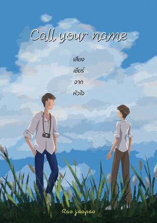 Call your name #เสียงเชียร์จากหัวใจ