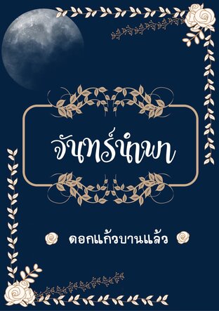 จันทร์นำพา