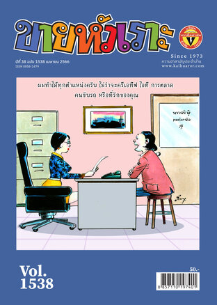 ขายหัวเราะ ฉบับ 1538