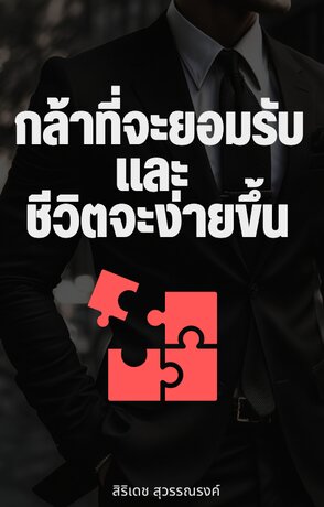 กล้าที่จะยอมรับความจริง-และ-ชีวิตจะง่ายขึ้น