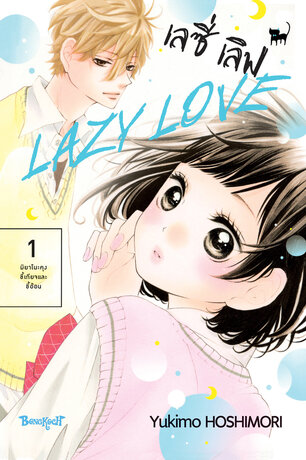 LAZY LOVE เลซี่ เลิฟ 1