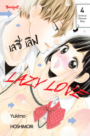 LAZY LOVE เลซี่ เลิฟ 4