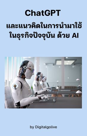 ChatGPT และแนวคิดในการนำมาใช้ในธุรกิจปัจจุบัน ด้วย AI