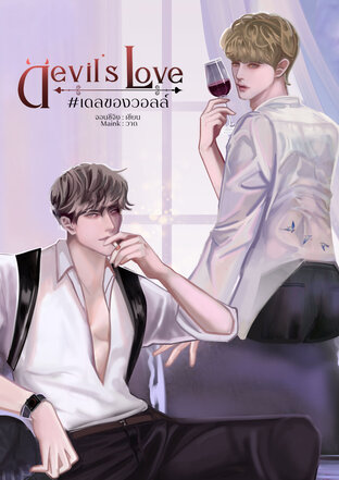 Devil’s love #เดลของวอลล์