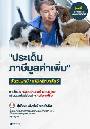 ประเด็นภาษีมูลค่าเพิ่ม สัตวแพทย์ คลินิกรักษาสัตว์