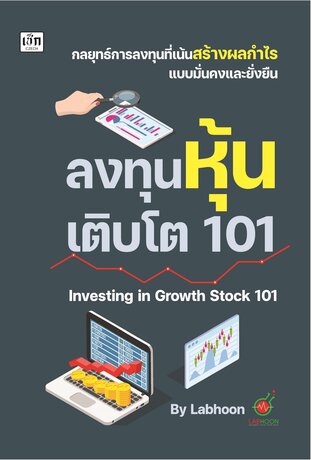 ลงทุนหุ้นเติบโต 101