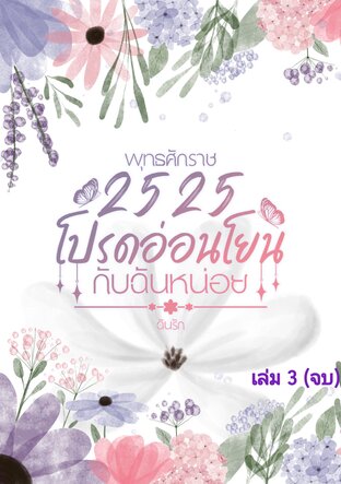 พุทธศักราช 2525 โปรดอ่อนโยนกับฉันหน่อย เล่ม 3 (จบ)