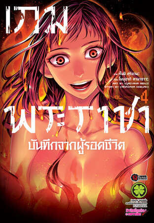 เกมพระราชา บันทึกจากผู้รอดชีวิต 04 (จบ)