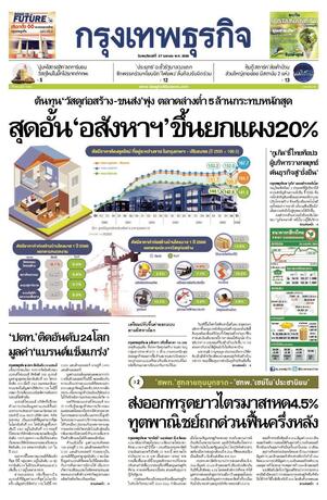 กรุงเทพธุรกิจ วันพฤหัสบดีที่ 27 เมษายน พ.ศ.2566