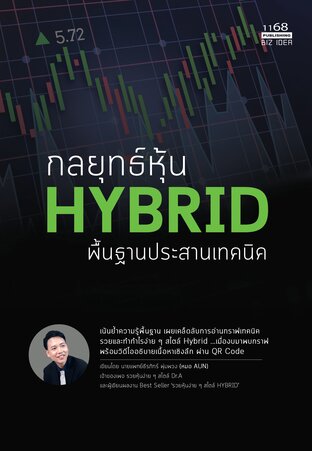 กลยุทธ์หุ้น Hybrid พื้นฐานประสานเทคนิค