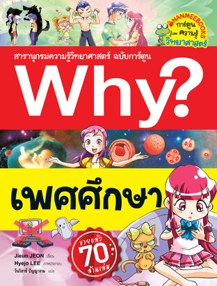 Why? เพศศึกษา