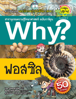 Why? ฟอสซิล