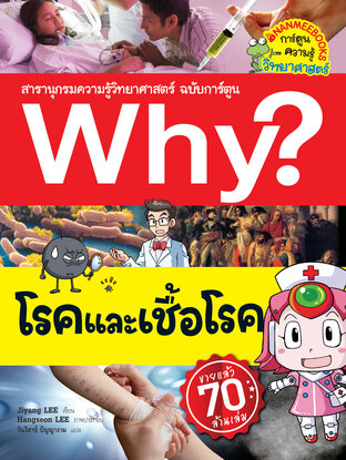 Why? โรคและเชื้อโรค