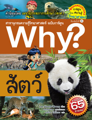 Why? สัตว์