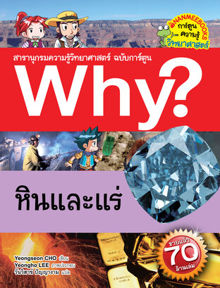 Why? หินและแร่