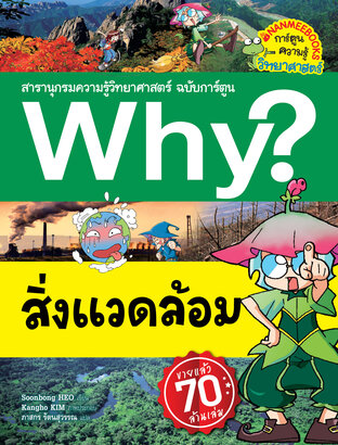 Why? สิ่งแวดล้อม