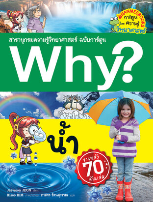 Why? น้ำ